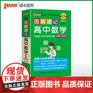 26新版新教材图解速记 高中数学 人教版必修+选择性必修含高考真题高一二三高考公式定律手册解题技巧辅导口袋书