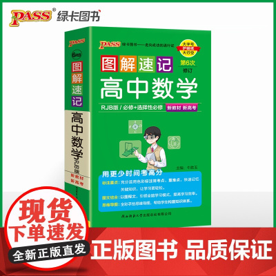 26新版新教材图解速记 高中数学 人教版必修+选择性必修含高考真题高一二三高考公式定律手册解题技巧辅导口袋书