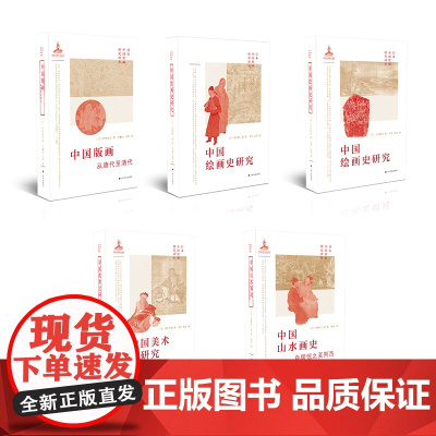 日本中国绘画研究译丛组合5本装 艺术理论 上海书画出版社