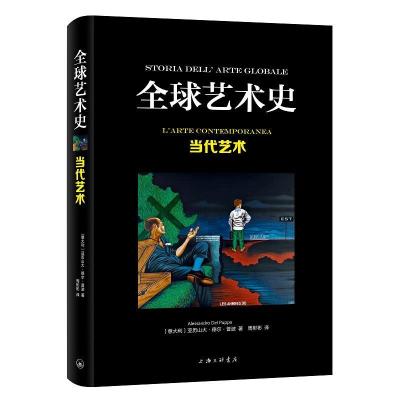 正版新书]当代艺术(意)亚历山大·德尔·普波 著 周彬彬 绘9787542