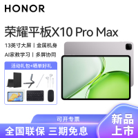 HONOR/荣耀平板X10 Pro Max 13英寸护眼全面屏平板电脑追剧办公影音网课学习pad 8+256GB[WIFI版]苍山灰