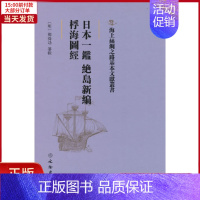 [正版]全新 日本一鉴 绝岛新编、桴海图经 历史/历史知识读物 9787501075584