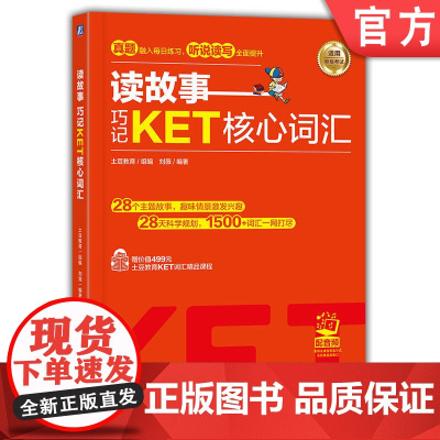 正版 读故事 巧记KET核心词汇 土豆教育 刘薇 设置学习任务 情景故事 故事导读 参考译文 辅助记忆 真题题型 考