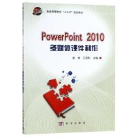 PowerPoint 2010多媒体课件制作