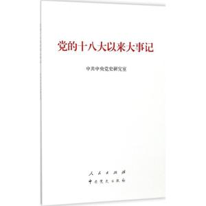 正版新书]党的十八大以来大事记中共中央党史研究室978701018438