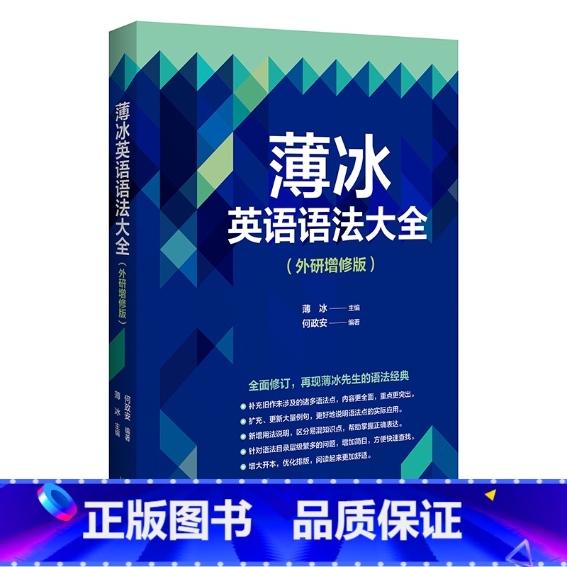 [正版]外研社薄冰英语语法大全(外研增修版)