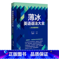 [正版]外研社薄冰英语语法大全(外研增修版)