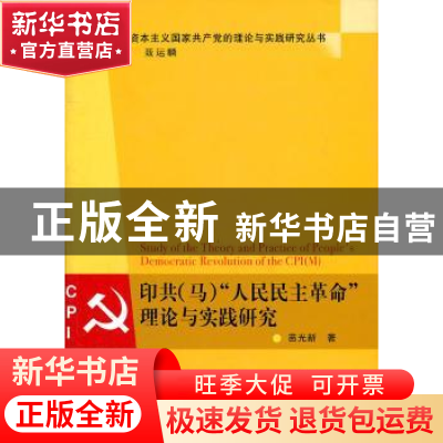 正版 印共(马)“人民民主革命”理论与实践研究 苗光新著 中国社