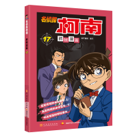 名侦探柯南抓帧漫画17