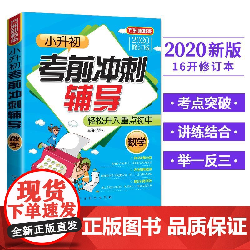 (正版库存书)方洲新概念 小升初考前冲刺辅导 数学 修订版 2020徐林9787513818377华语教学出版社