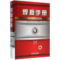 焊接手册 焊接方法及设备 第1卷 第…
