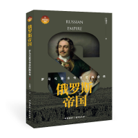 音像俄罗斯帝国:罗马与蒙古传统的融合体白建才