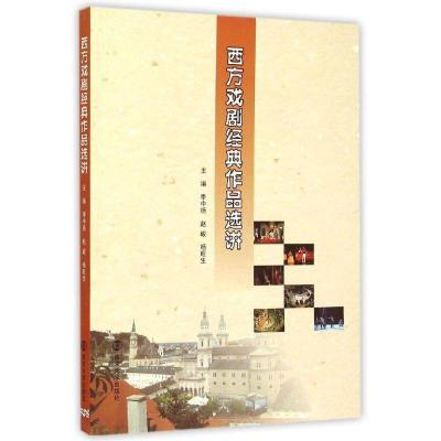 正版新书]西方戏剧经典作品选讲季中扬9787305154867