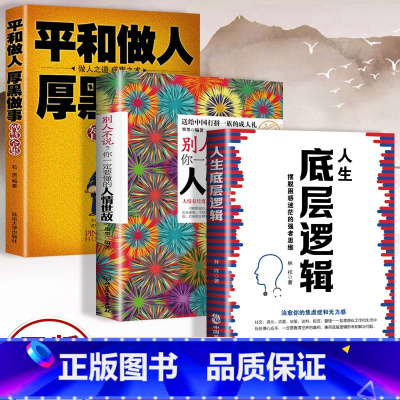 [正版]全3册人生底层逻辑+平和做人厚黑做事+别人不说一定要懂的人情世故商业世界的本质 商业思维逻辑社交管理沟通 书籍