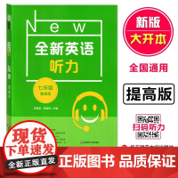 全新英语听力七年级提高版7年级全新英语听力训练上下学期初中生英语听力强化训练华东师范大学出版社