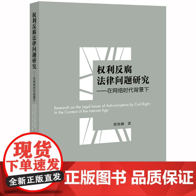 D 权利反腐法律问题研究 在网络时代背景下 徐祖澜 法律出版社