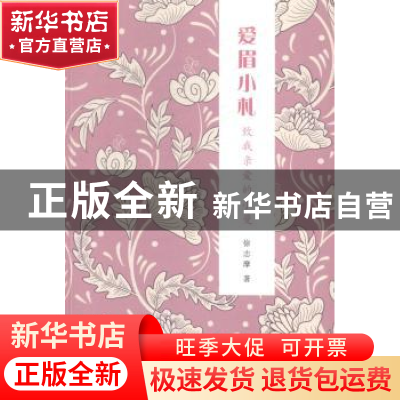 正版 爱眉小札:致我亲爱的小曼 徐志摩著 中国言实出版社 9787517