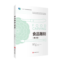 正版新书]食品雕刻(第2版)张玉 编9787563743391