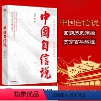 [正版]中国自信说 徐川著 选题紧扣理论热点 抓住思政教育的阵地 为读者提供的通俗理论读物 理论宣传社会影响力