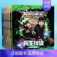 [正版]聪明的顺溜漫画书全8册6 7 8 9 1012岁卡通特种兵军事故事连环画一年级二年级三年级四年级绘本图画书儿童读