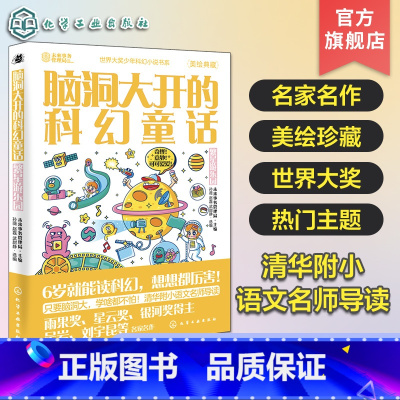 脑洞大开的科幻童话:繁星游乐园 [正版]脑洞大开的科幻童话 繁星游乐园 美绘珍藏 世界科幻短篇小说精选 青少年科幻小说