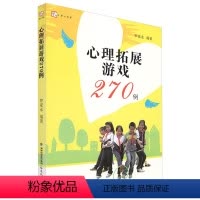 [正版]QHL心理拓展游戏270例 梦山书系罗家永心理学团体辅导小学生心理健康课游戏中学生心理课游戏合作游戏 福建教育