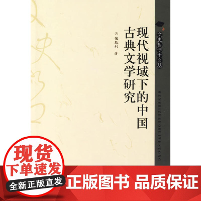 现代视域下的中国古典文学研究