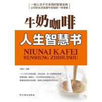 正版新书]牛奶咖啡.人生智慧书马瑾文9787513902670