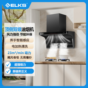 ELKS油烟机CXW-388-G32 顶侧双吸 挥手智能感应 电加热清洗