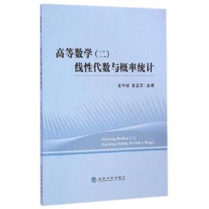 正版新书]高等数学线性代数与概率统计王守祯//雷孟京9787514151