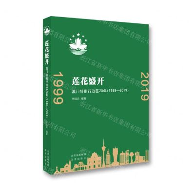 [N]莲花盛开(澳门特别行政区20年1999-2019)-9787200155969