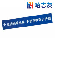 哈志友橡胶贴防滑地贴标识定制HZY6741设计新颖,高清印刷,支持定制