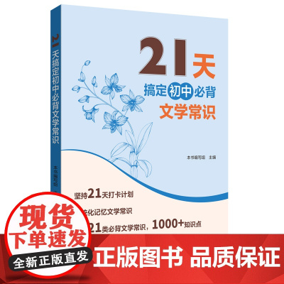 21天搞定初中必背文学常识