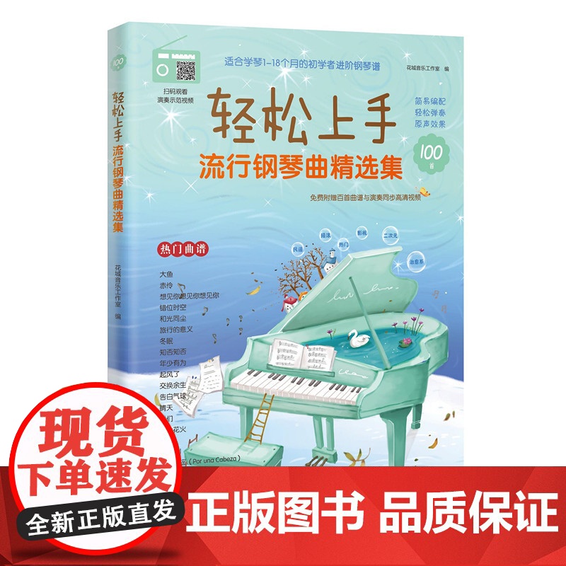 轻松上手:流行钢琴曲精选集(适合学琴1-18个月的初学者进阶钢琴谱,简易编配,轻松弹奏,原声效果,附百首曲谱与演奏同步高
