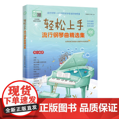 轻松上手:流行钢琴曲精选集(适合学琴1-18个月的初学者进阶钢琴谱,简易编配,轻松弹奏,原声效果,附百首曲谱与演奏同步高