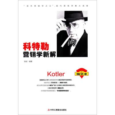 科特勒营销学新解(精华本)