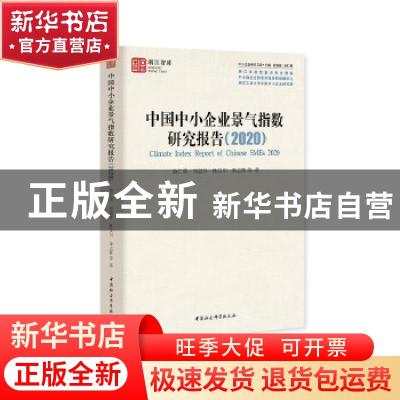 正版 中国中小企业景气指数研究报告:2020:2020 池仁勇,刘道学,林