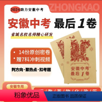 2024中考最后1卷 安徽省 [正版]安徽2024安徽中考后一卷1临考押题预测密卷 语文数学英语物理化学政治历史7科各2