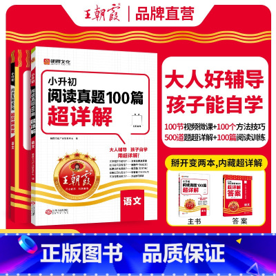2024版小升初阅读训练100篇超详解·语文 小学六年级 [正版]小学升初中阅读真题100篇超详解语文六年级小升初真题卷