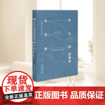 2025新书 正版 中外文化因缘讲演录 广东岭南古籍出版社9787807750642
