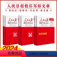 2024新版]技法+素材+金句(3册) 初中通用 [正版]备考2024版人民日报教你写好文章中考版高考版热点与素材技法与