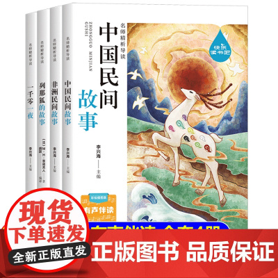 中国民间故事五年级必读上册课外书老师快乐读书吧人教版5课外阅读书籍全套非洲欧洲民间故事列那狐的故事一千零一夜 田螺姑娘