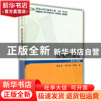正版 经验的描述:意动心理学 郭本禹,崔光辉,陈巍著 山东教育