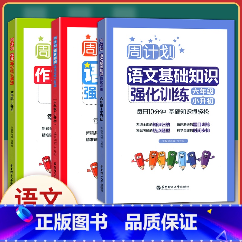 [正版]周计划小学生六年级小升初语文阅读强化训练100篇+高分作文精选+基础知识强化训练(六年级) 共3册 小学生6年