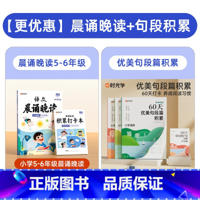 [5-6年级适用]60天优美句段篇+晨诵晚读 [正版]60天优美句段篇积累小学好词好句好段打卡计划本专项训练扩仿组词造句