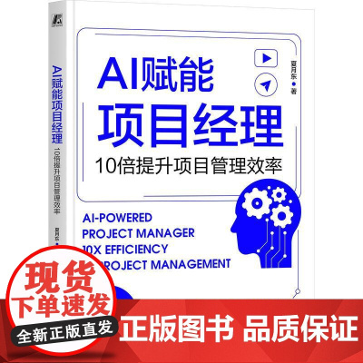 AI赋能项目经理10倍提升项目管理效率 夏月东著 成为AI项目经理突破传统瓶颈迈向职场新高度 项目管理学书籍