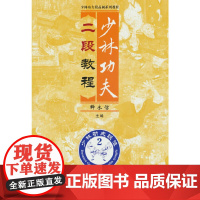 少林功夫二段教程(少林功夫段品制系列教程)