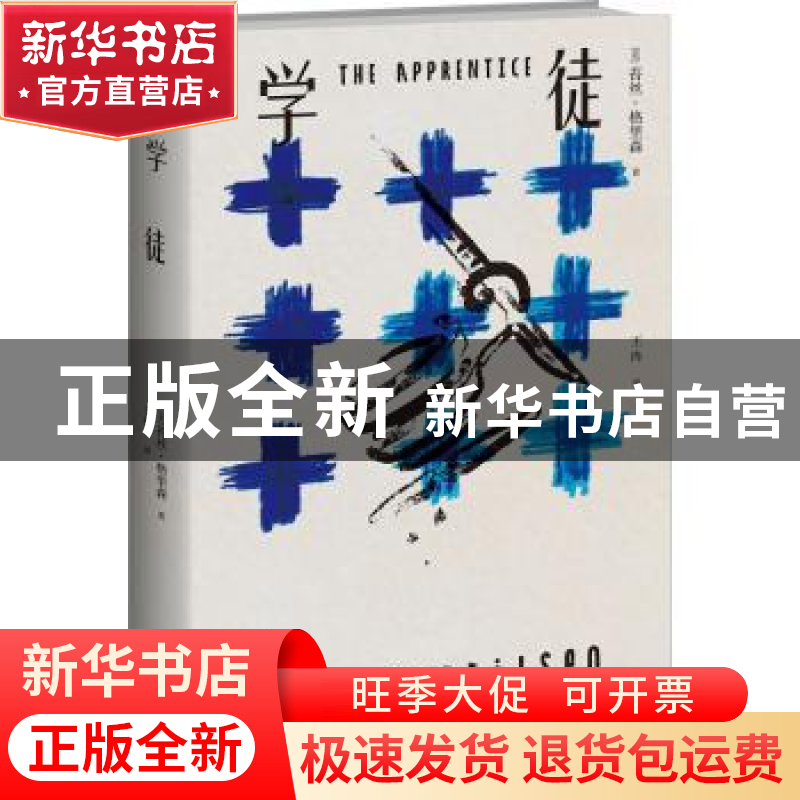 正版 学徒 (美)苔丝·格里森著 新星出版社 9787513351225 书籍