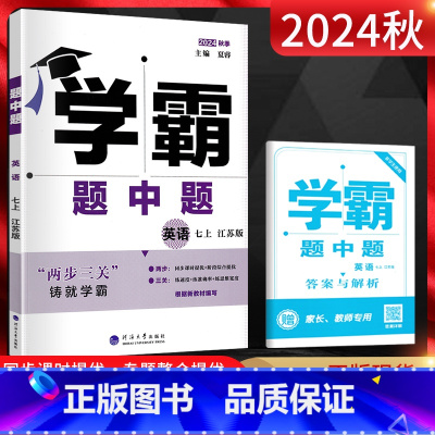 英语 七年级上 [正版]2024秋版学霸题中题七年级上册英语江苏版 初一7年级英语上练习题 学霸七上英语同步练习册单元期