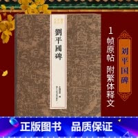[正版]刘平国碑 整拓原大高清呈现汉隶典雅庄重书风/结字工整/体势开张稀见金石名品丛书 东汉隶书毛笔书法碑帖刻石临摹鉴